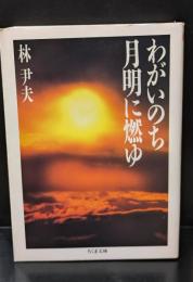 わがいのち月明に燃ゆ（ちくま文庫）
