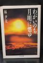 わがいのち月明に燃ゆ（ちくま文庫）