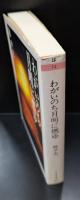 わがいのち月明に燃ゆ（ちくま文庫）