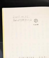 わがいのち月明に燃ゆ（ちくま文庫）