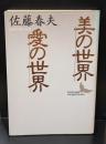 美の世界・愛の世界（講談社文芸文庫）