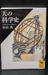 天の科学史（講談社学術文庫2077）