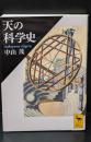 天の科学史（講談社学術文庫2077）