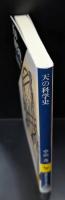 天の科学史（講談社学術文庫2077）