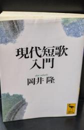 現代短歌入門（講談社学術文庫1266）