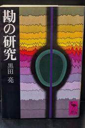 勘の研究（講談社学術文庫512）