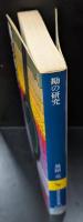 勘の研究（講談社学術文庫512）