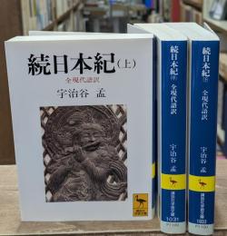続日本紀 : 全現代語訳　全3冊揃い（講談社学術文庫1030-1032）