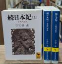 続日本紀 : 全現代語訳　全3冊揃い（講談社学術文庫1030-1032）