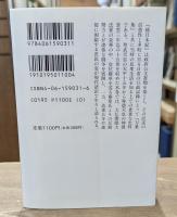 続日本紀 : 全現代語訳　全3冊揃い（講談社学術文庫1030-1032）