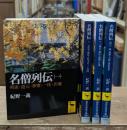 名僧列伝　全4冊揃い（講談社学術文庫1389-1513）