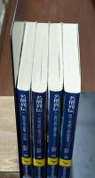 名僧列伝　全4冊揃い（講談社学術文庫1389-1513）