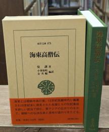 海東高僧伝（東洋文庫）