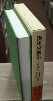 海東高僧伝（東洋文庫）