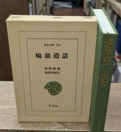 鳩翁道話（東洋文庫）