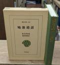 鳩翁道話（東洋文庫）