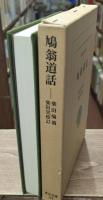 鳩翁道話（東洋文庫）