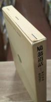 鳩翁道話（東洋文庫）