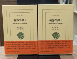 乾浄筆譚　全２冊揃い（東洋文庫）