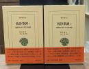 乾浄筆譚　全２冊揃い（東洋文庫）