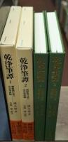 乾浄筆譚　全２冊揃い（東洋文庫）