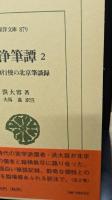 乾浄筆譚　全２冊揃い（東洋文庫）