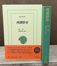 西湖夢尋（東洋文庫）