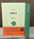 西湖夢尋（東洋文庫）