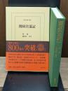 関東往還記（東洋文庫）