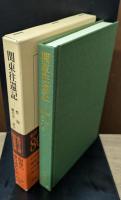関東往還記（東洋文庫）