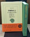 沖縄物産志（東洋文庫）