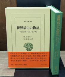 世界最古の物語（東洋文庫）