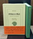 世界最古の物語（東洋文庫）