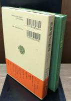 世界最古の物語（東洋文庫）