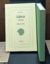 青邱野談 : 李朝世俗譚（東洋文庫）