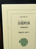 青邱野談 : 李朝世俗譚（東洋文庫）