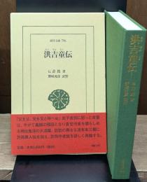 洪吉童(ホンギルトン)伝（東洋文庫）
