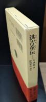 洪吉童(ホンギルトン)伝（東洋文庫）