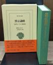 漢京識略 : 近世末ソウルの街案内（東洋文庫）
