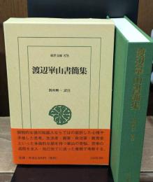 渡辺崋山書簡集（東洋文庫）