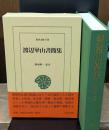 渡辺崋山書簡集（東洋文庫）
