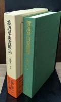渡辺崋山書簡集（東洋文庫）