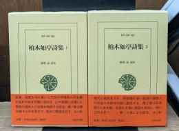 柏木如亭詩集 1・2　全2冊揃い（東洋文庫）