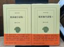 柏木如亭詩集 1・2　全2冊揃い（東洋文庫）