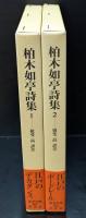 柏木如亭詩集 1・2　全2冊揃い（東洋文庫）