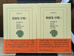 徂徠集 序類 1・2　全2冊（東洋文庫）