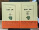 徂徠集 序類 1・2　全2冊（東洋文庫）