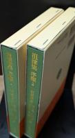 徂徠集 序類 1・2　全2冊（東洋文庫）