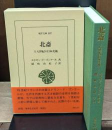 北斎 : 十八世紀の日本美術（東洋文庫）