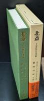 北斎 : 十八世紀の日本美術（東洋文庫）